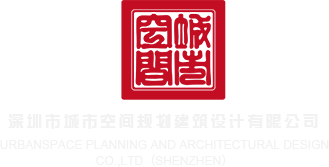 免费在线观看无码视频肥臀后入比基深圳市城市空间规划建筑设计有限公司